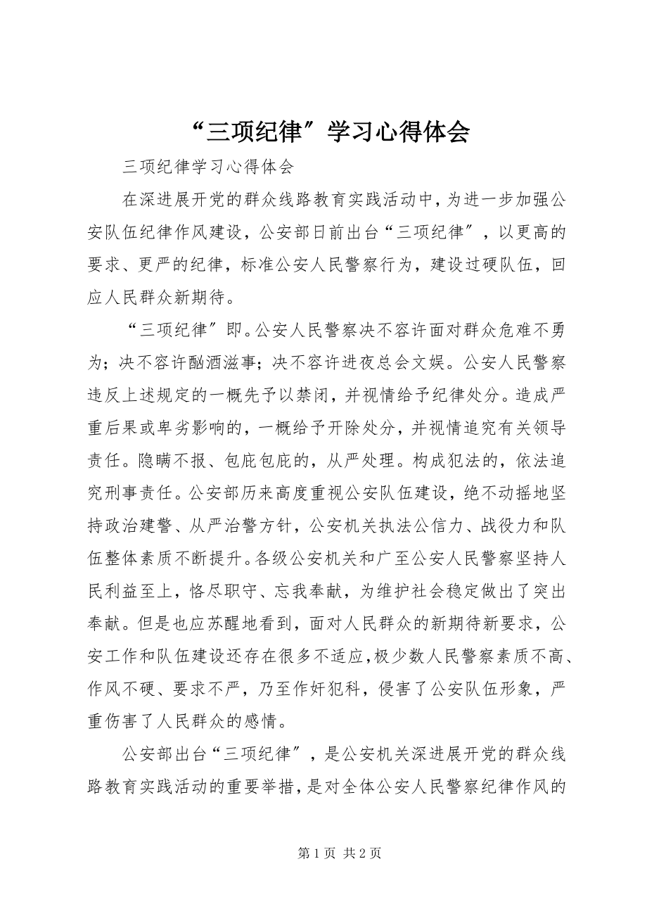 2023年三项纪律学习心得体会.docx_第1页