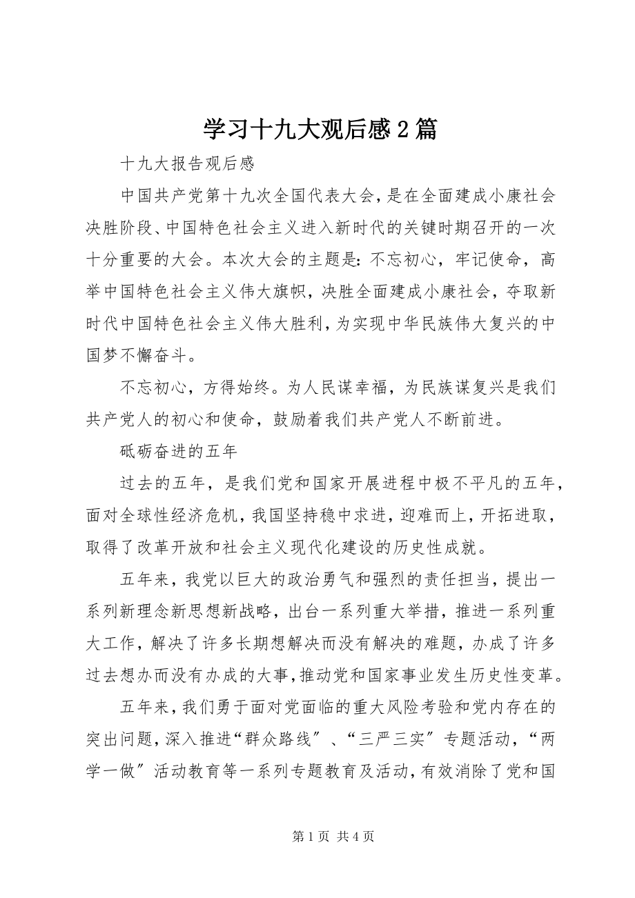 2023年学习十九大观后感2篇.docx_第1页