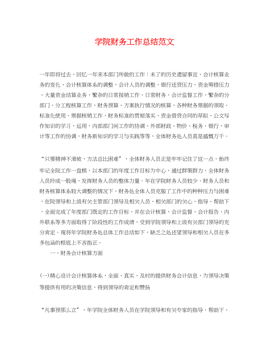 2023年学院财务工作总结.docx_第1页