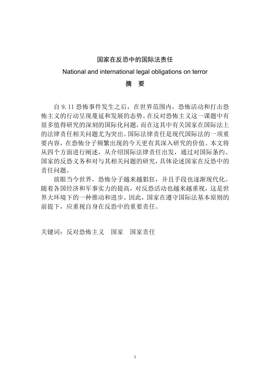 国家在反恐中的国际法责任法学专业.doc_第1页