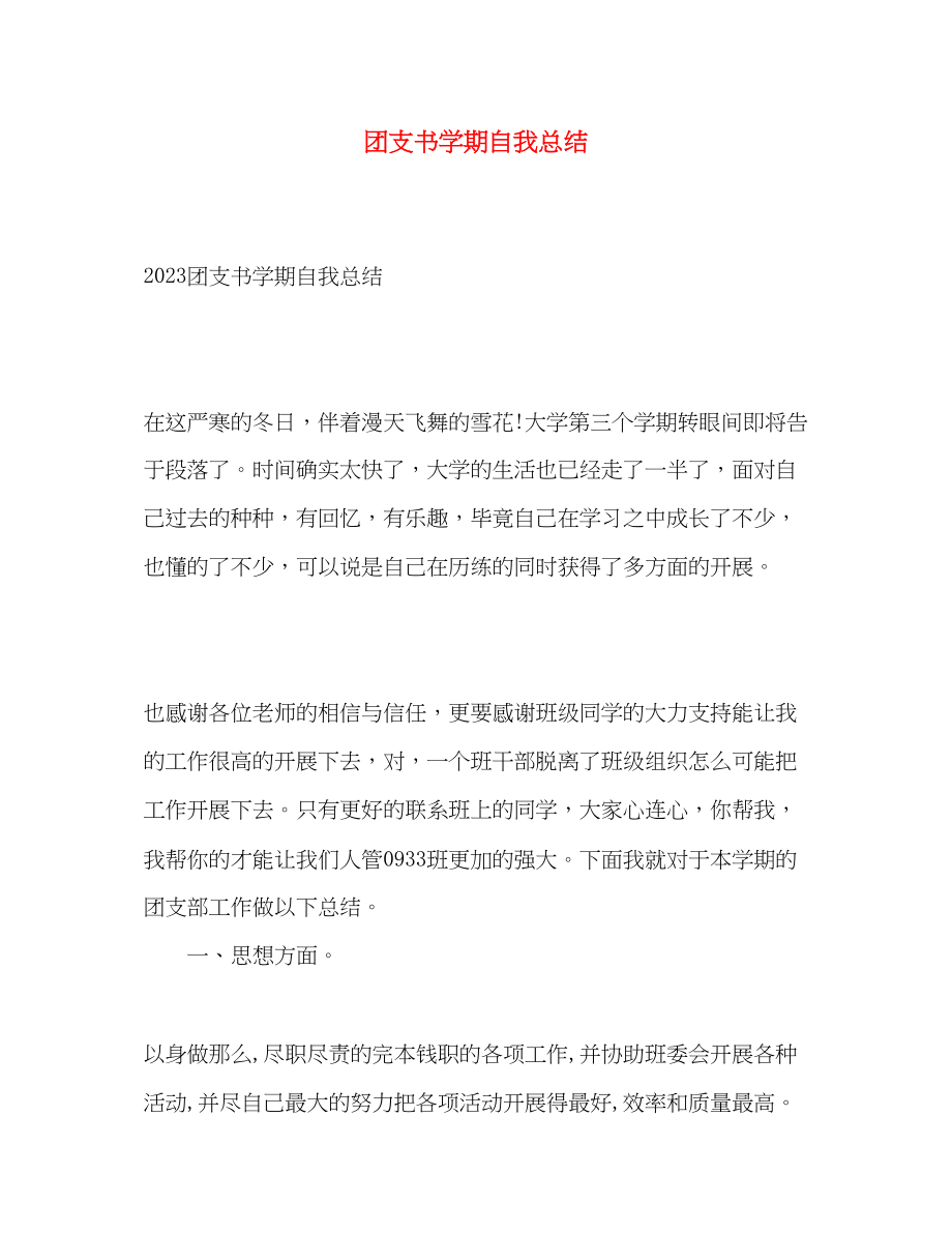 2023年团支书学期自我总结.docx_第1页