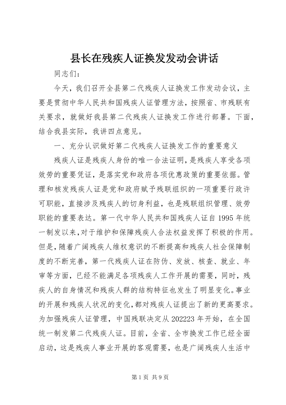 2023年县长在残疾人证换发动员会致辞.docx_第1页