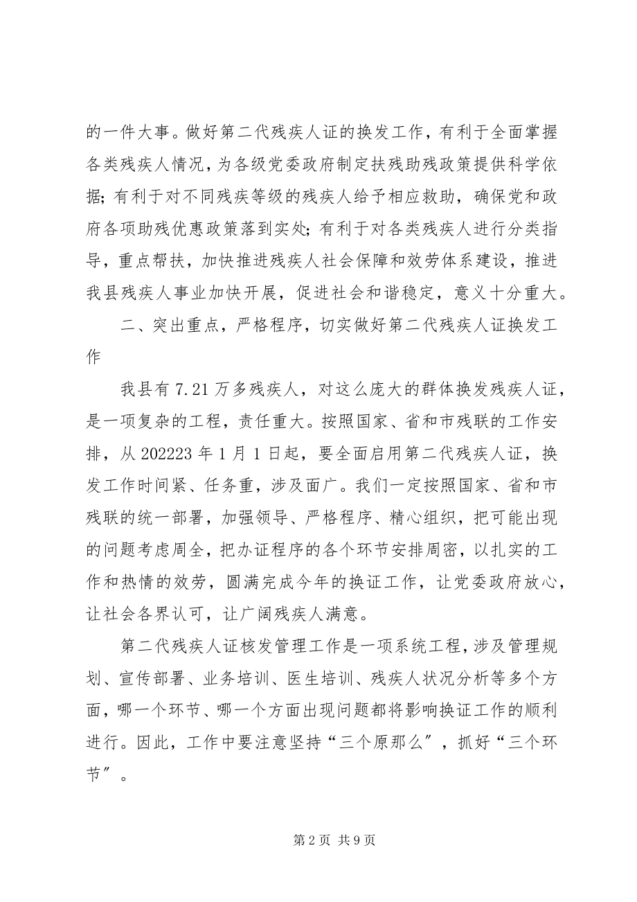 2023年县长在残疾人证换发动员会致辞.docx_第2页