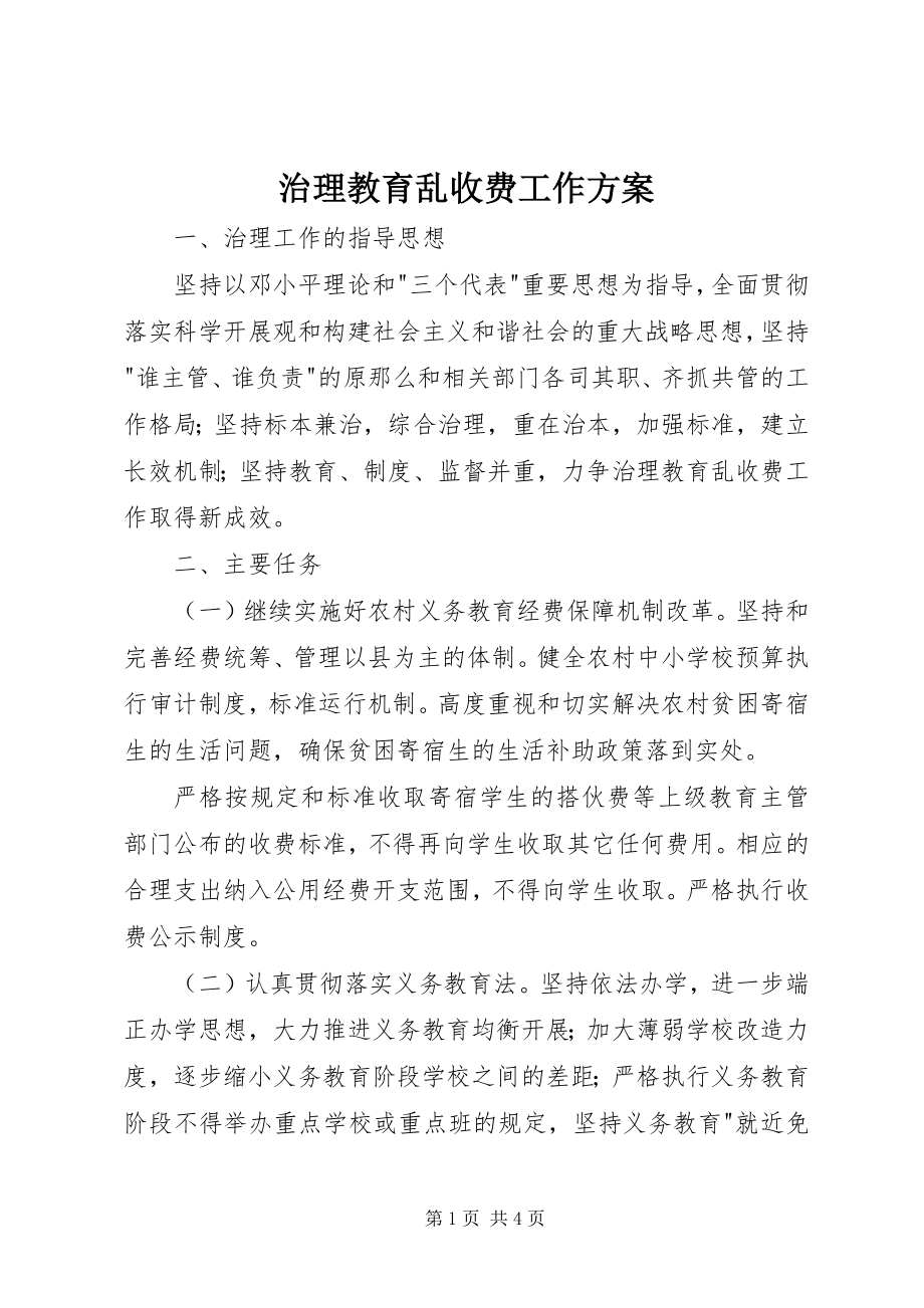 2023年治理教育乱收费工作计划.docx_第1页