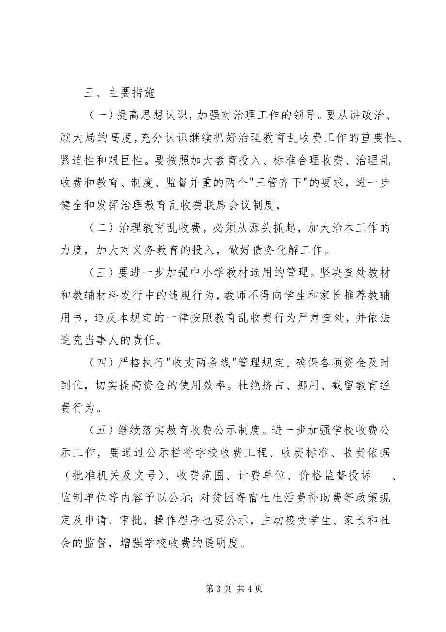 2023年治理教育乱收费工作计划.docx_第3页