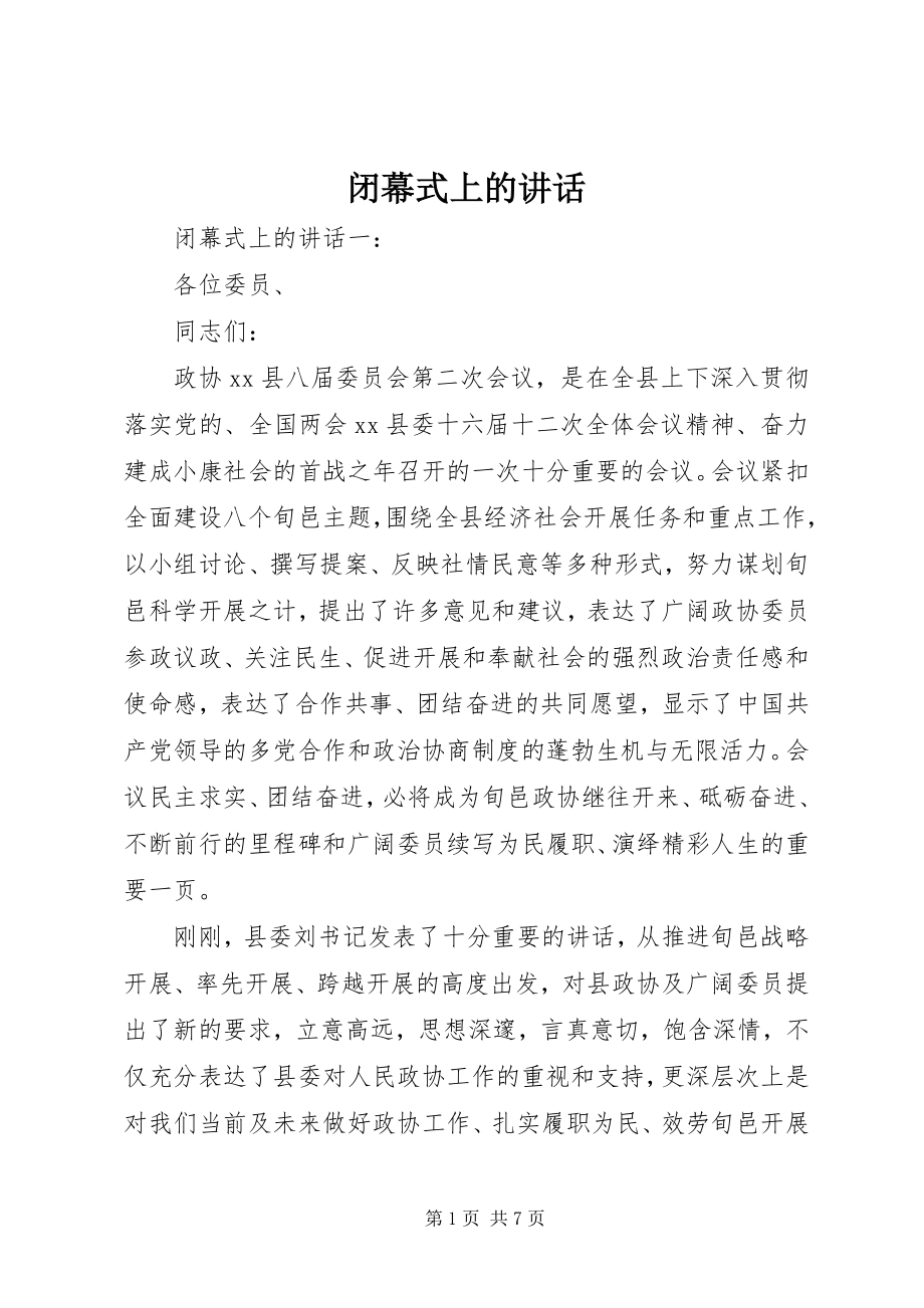 2023年闭幕式上的致辞.docx_第1页