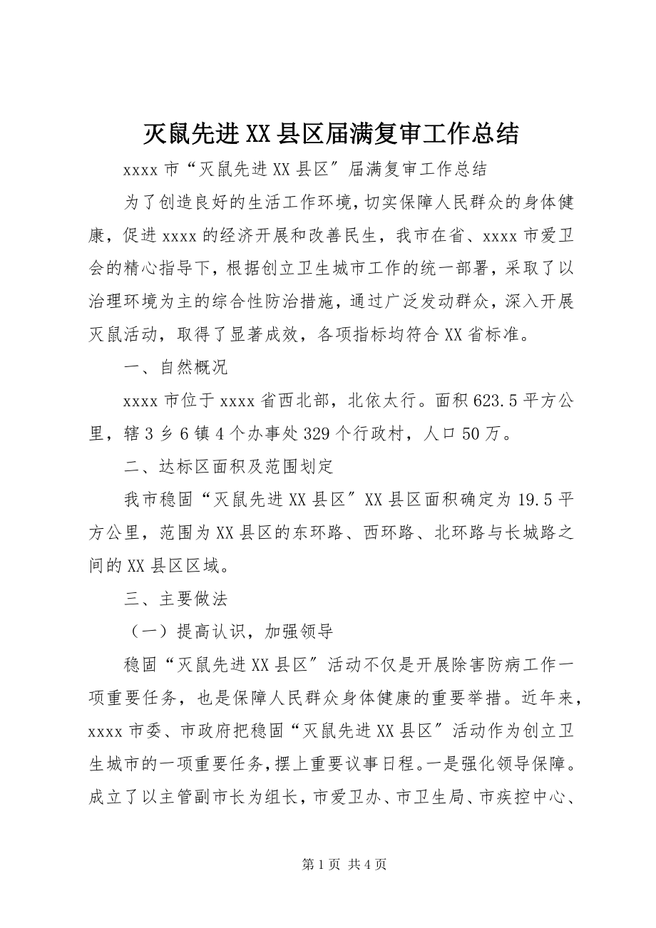 2023年灭鼠先进XX县区届满复审工作总结.docx_第1页