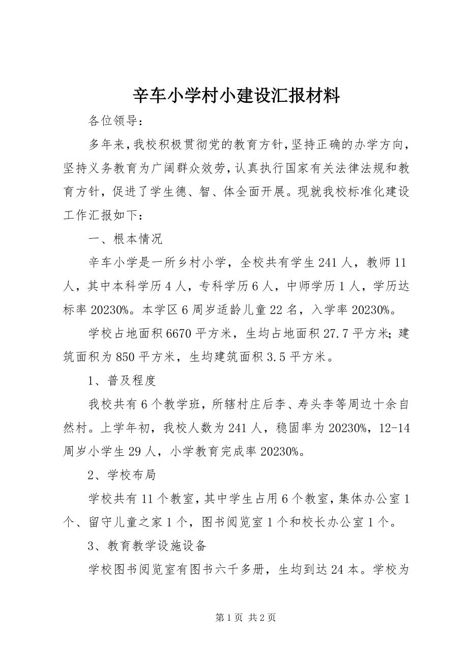 2023年辛车小学村小建设汇报材料.docx_第1页