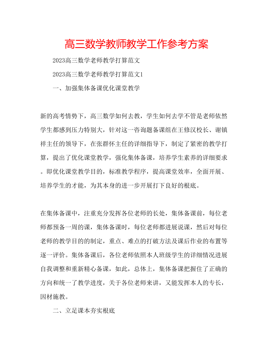 2023年高三数学教师教学工作计划.docx_第1页