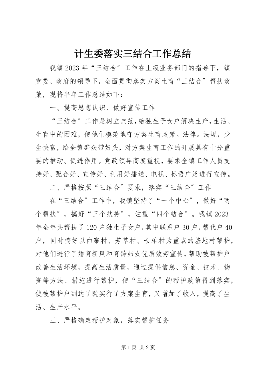 2023年计生委落实三结合工作总结.docx_第1页