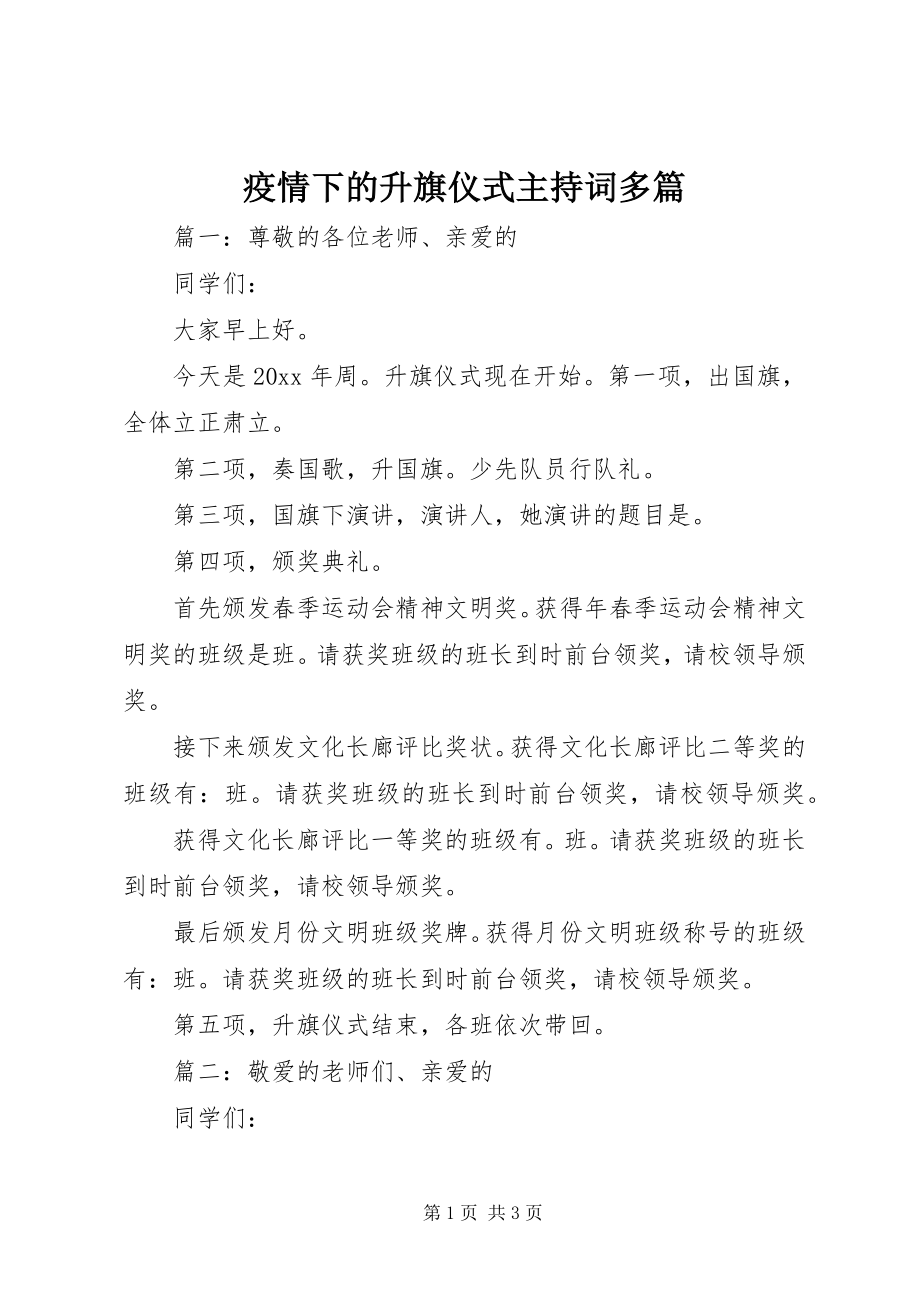 2023年疫情下的升旗仪式主持词多篇.docx_第1页