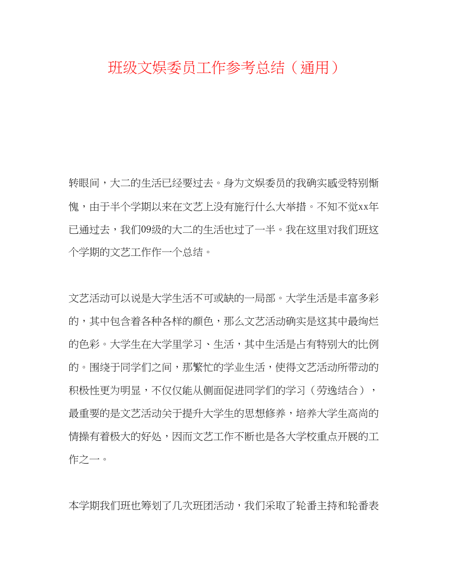 2023年班级文娱委员工作总结.docx_第1页