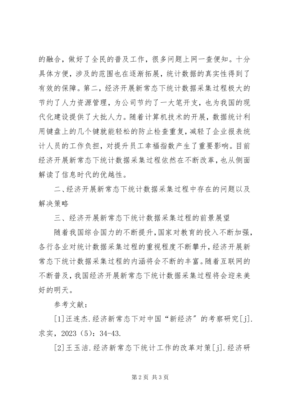 2023年统计数据采集探讨.docx_第2页