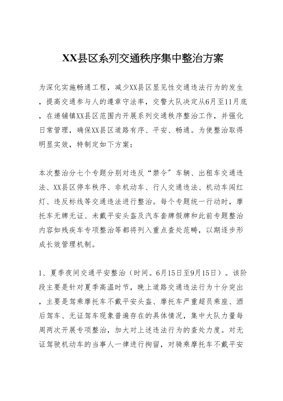 2023年县区系列交通秩序集中整治方案 2.doc_第1页