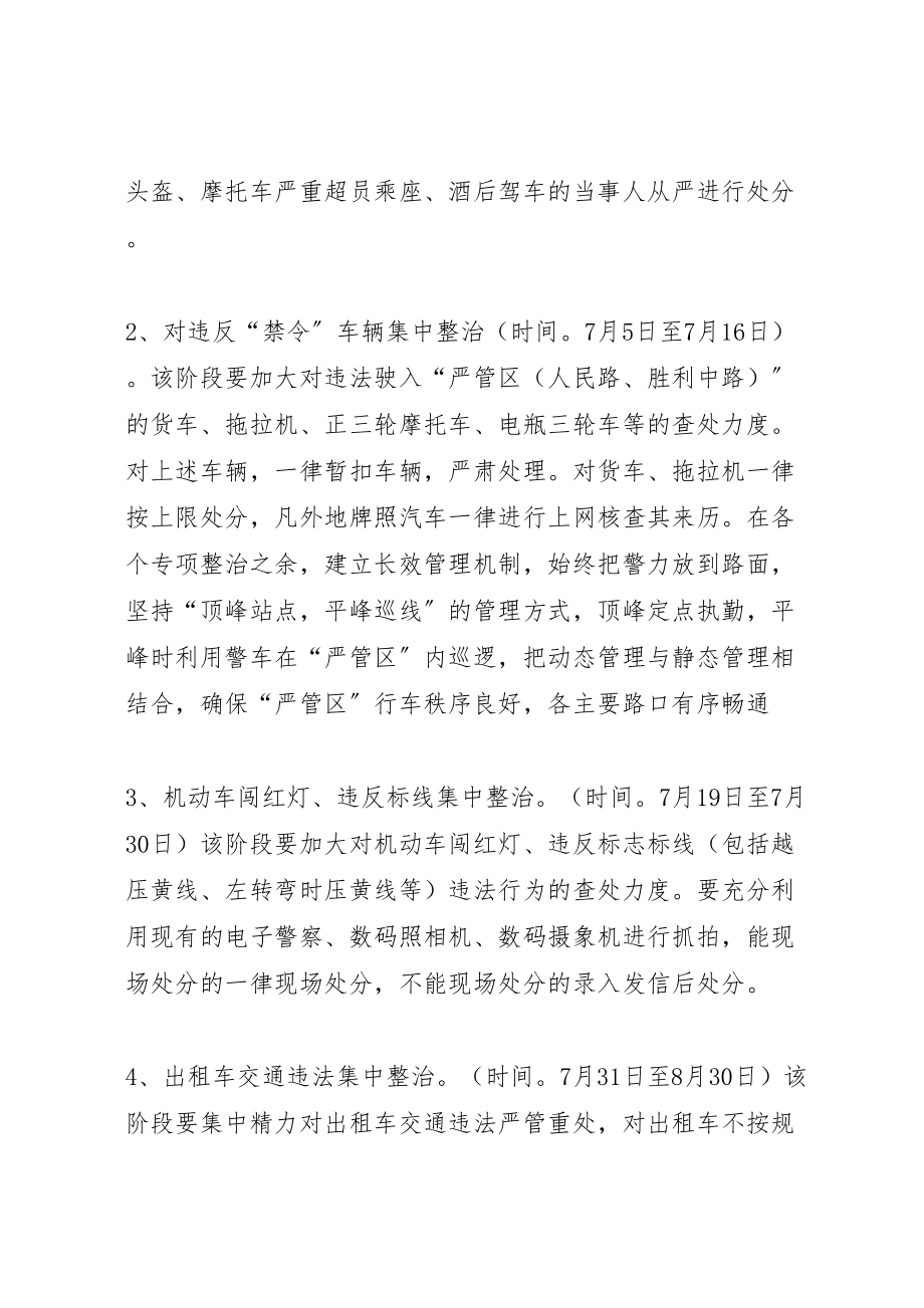 2023年县区系列交通秩序集中整治方案 2.doc_第2页