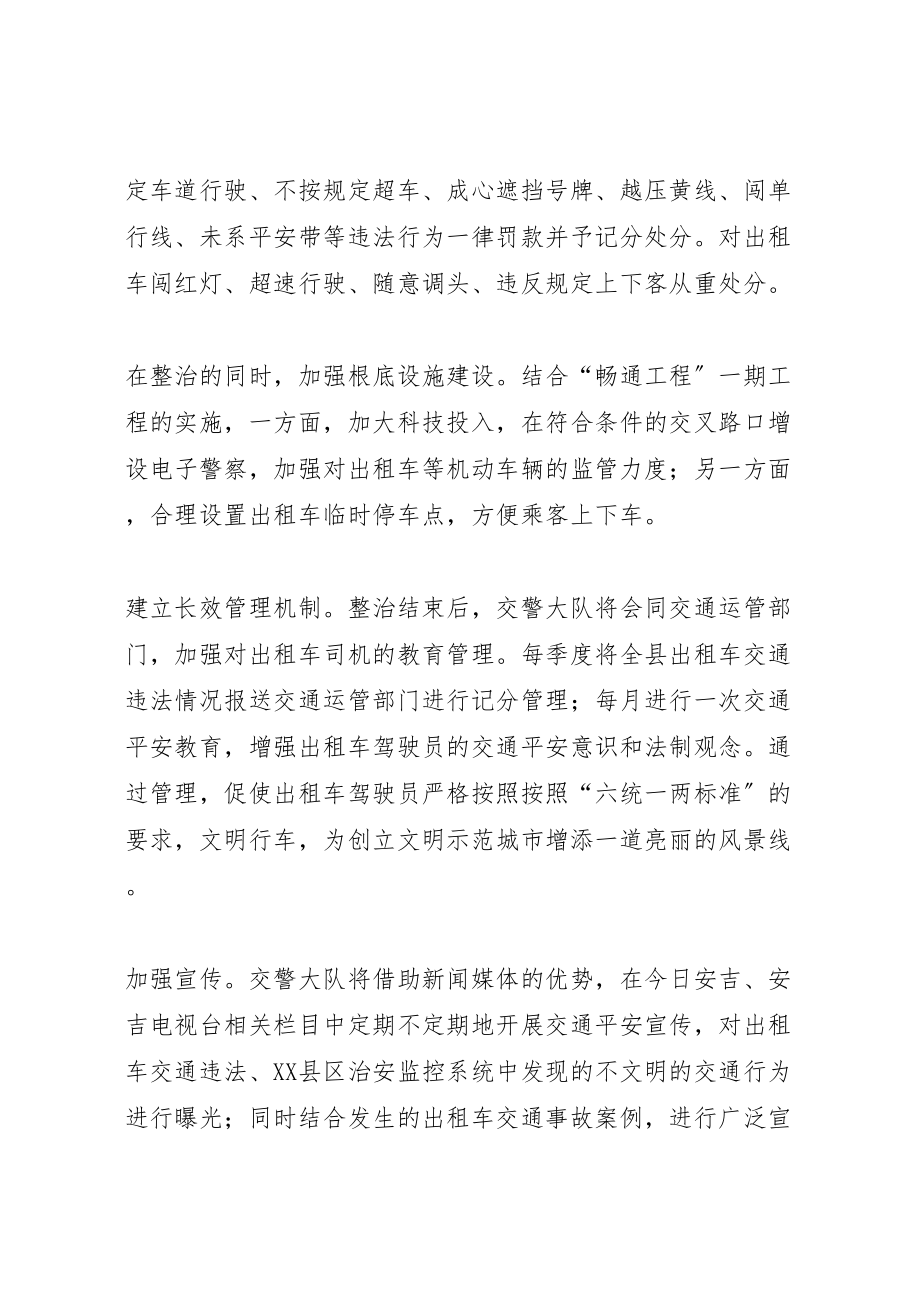 2023年县区系列交通秩序集中整治方案 2.doc_第3页