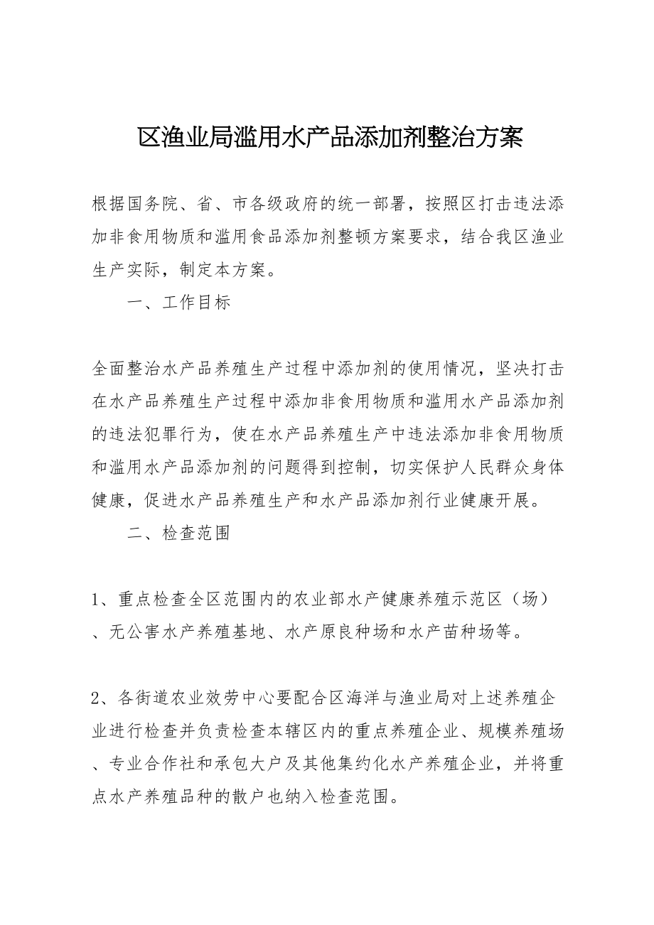 2023年区渔业局滥用水产品添加剂整治方案新编.doc_第1页