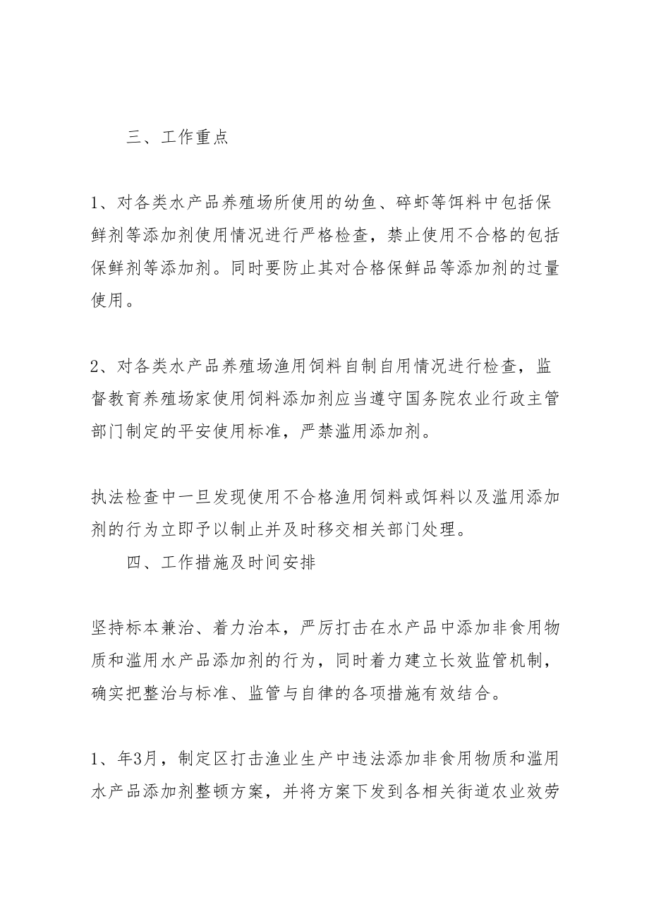 2023年区渔业局滥用水产品添加剂整治方案新编.doc_第2页