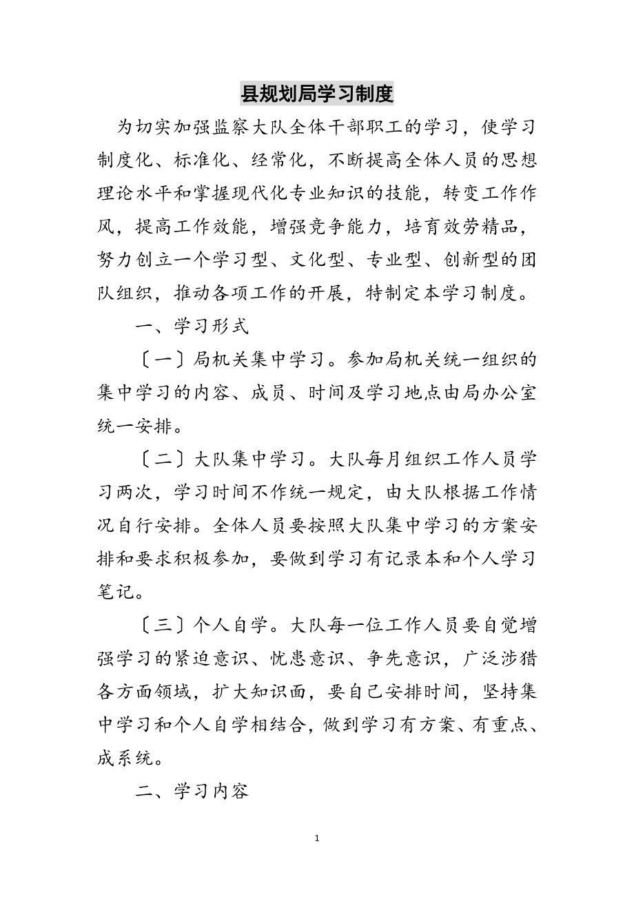 2023年县规划局学习制度范文.doc_第1页