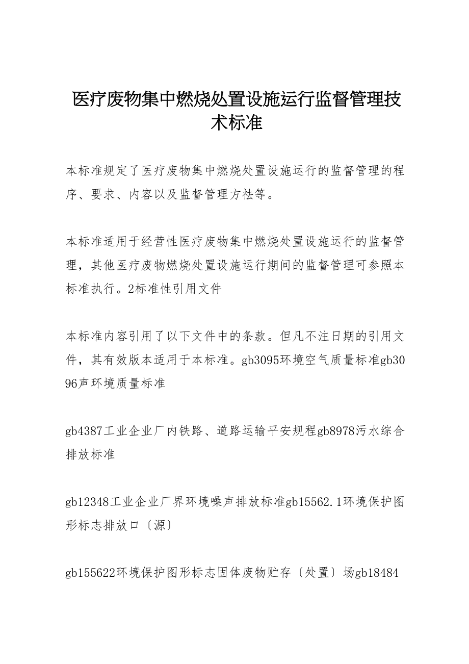 2023年医疗废物集中焚烧处置设施运行监督管理技术规范.doc_第1页