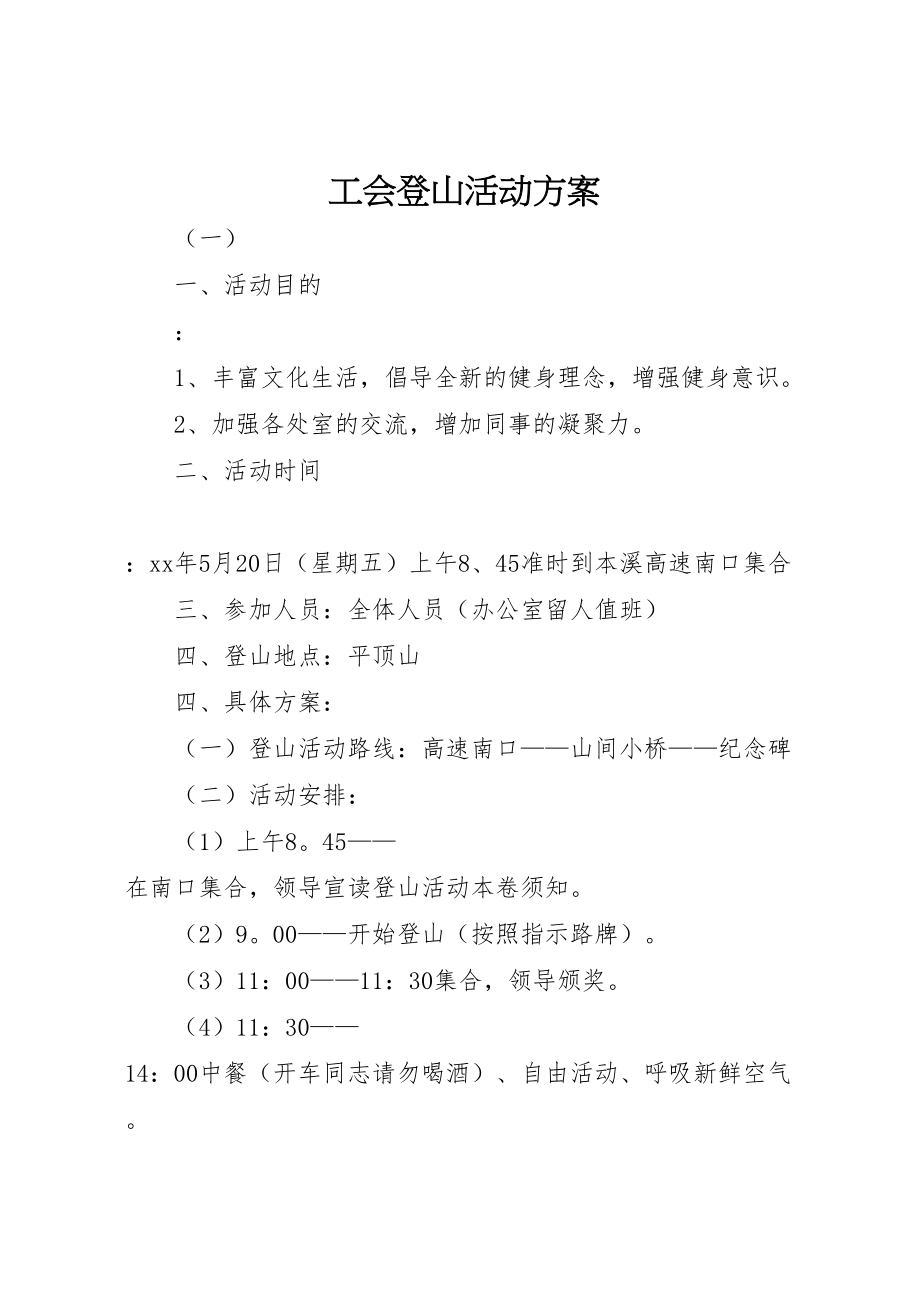 2023年工会登山活动方案.doc_第1页