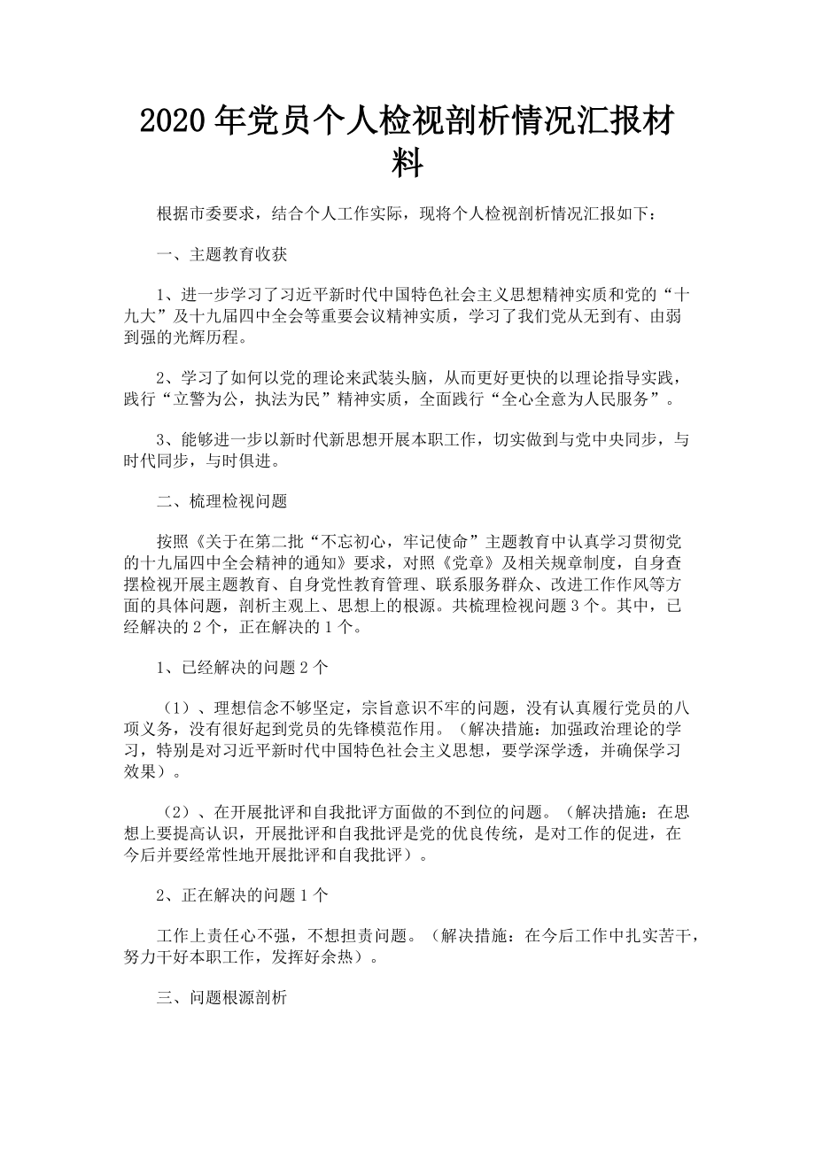 2023年党员个人检视剖析情况汇报材料.doc_第1页