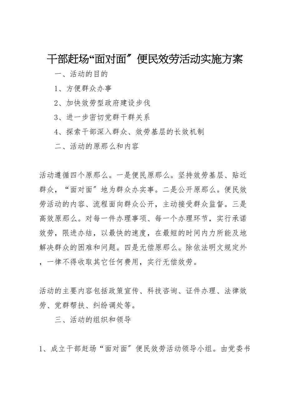 2023年干部赶场面对面便民服务活动实施方案 .doc_第1页