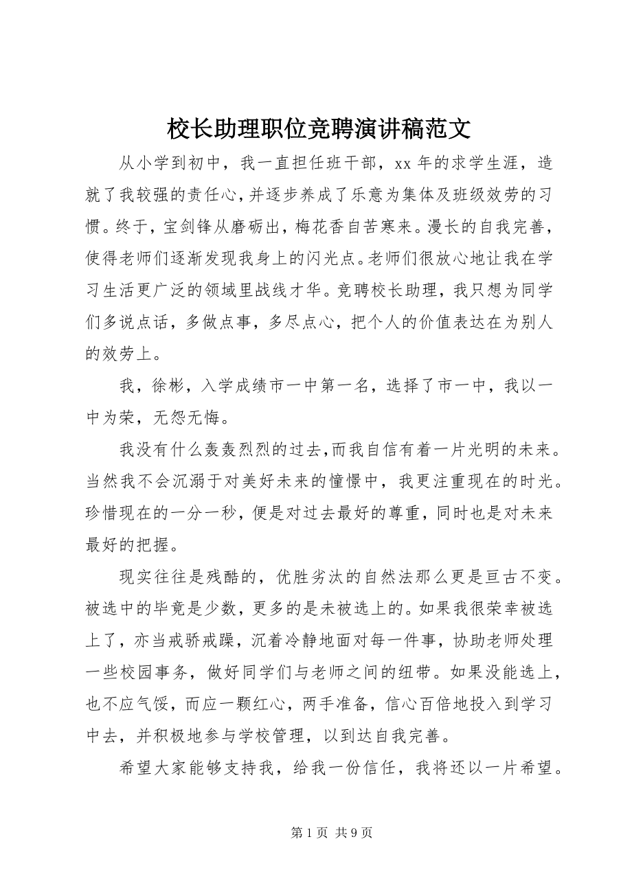 2023年校长助理职位竞聘演讲稿.docx_第1页