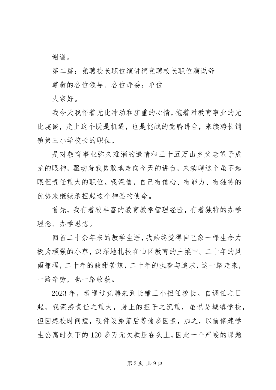 2023年校长助理职位竞聘演讲稿.docx_第2页