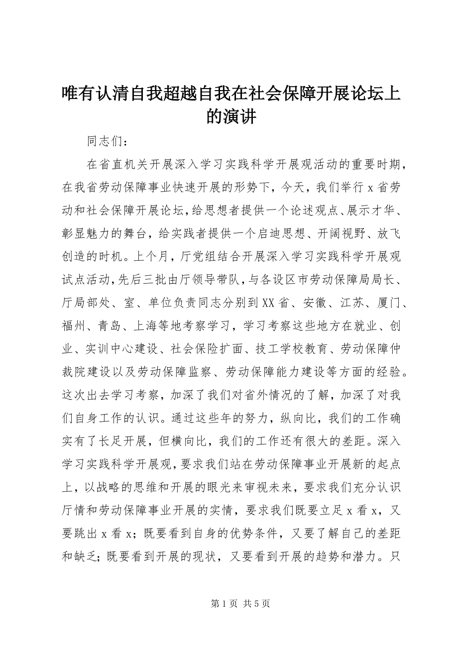 2023年唯有认清自我超越自我在社会保障发展论坛上的演讲.docx_第1页