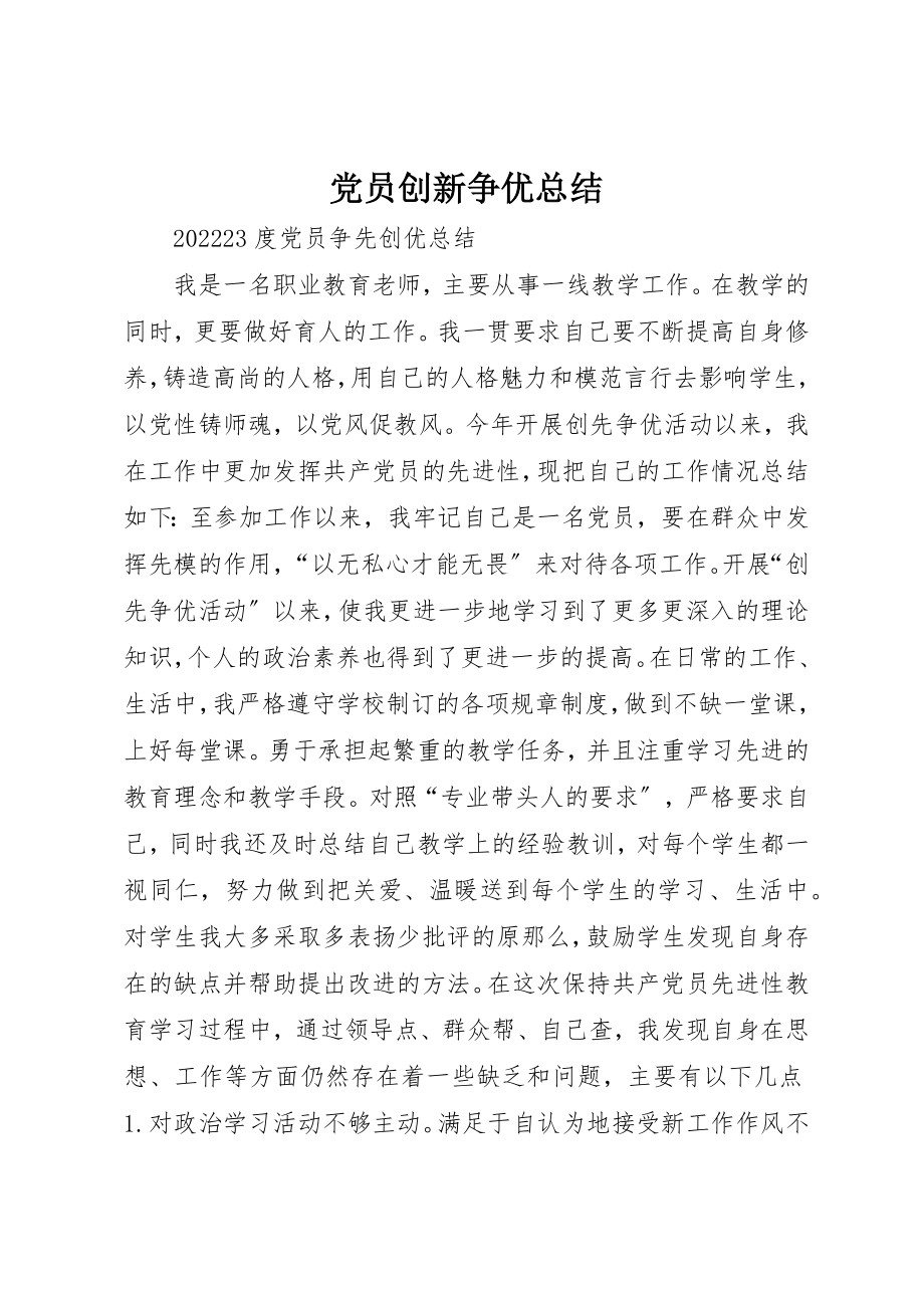 2023年党员创新争优总结.docx_第1页