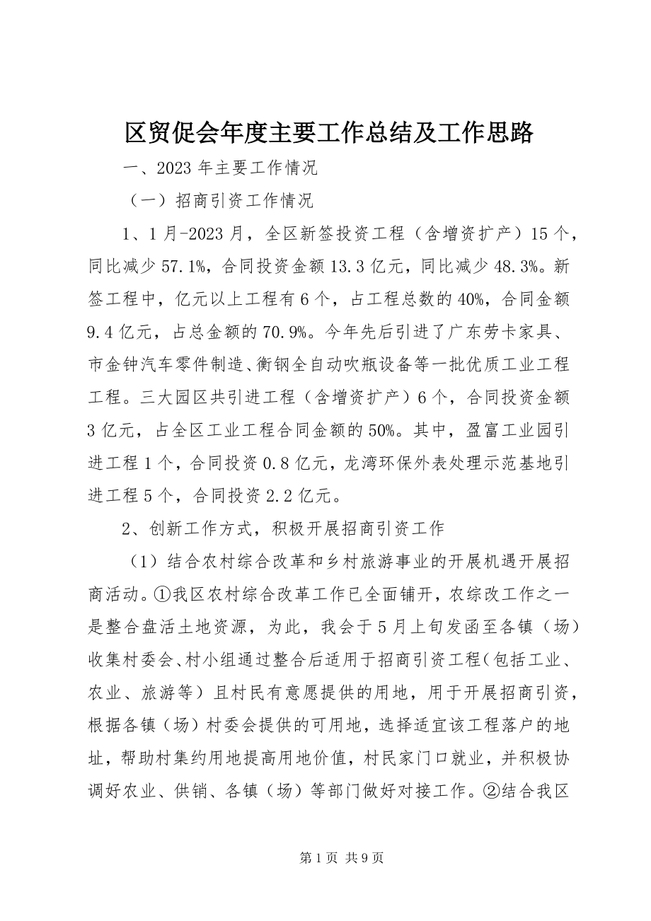 2023年区贸促会年度主要工作总结及工作思路.docx_第1页