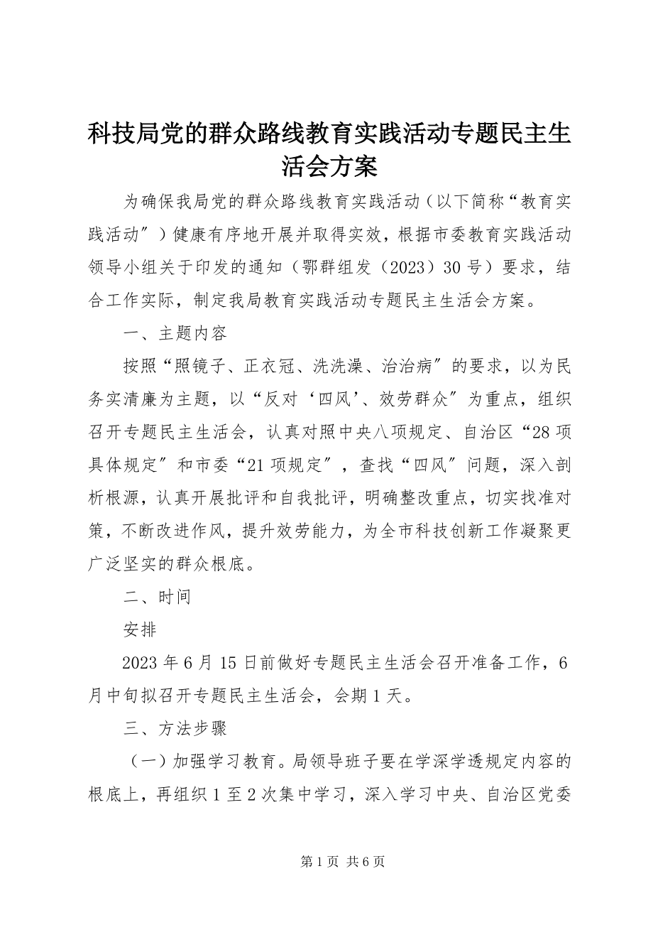 2023年科技局党的群众路线教育实践活动专题民主生活会方案.docx_第1页