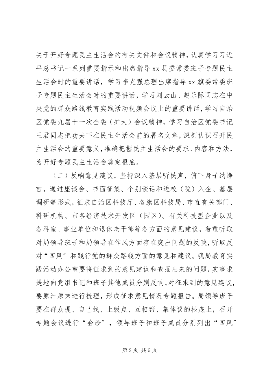 2023年科技局党的群众路线教育实践活动专题民主生活会方案.docx_第2页