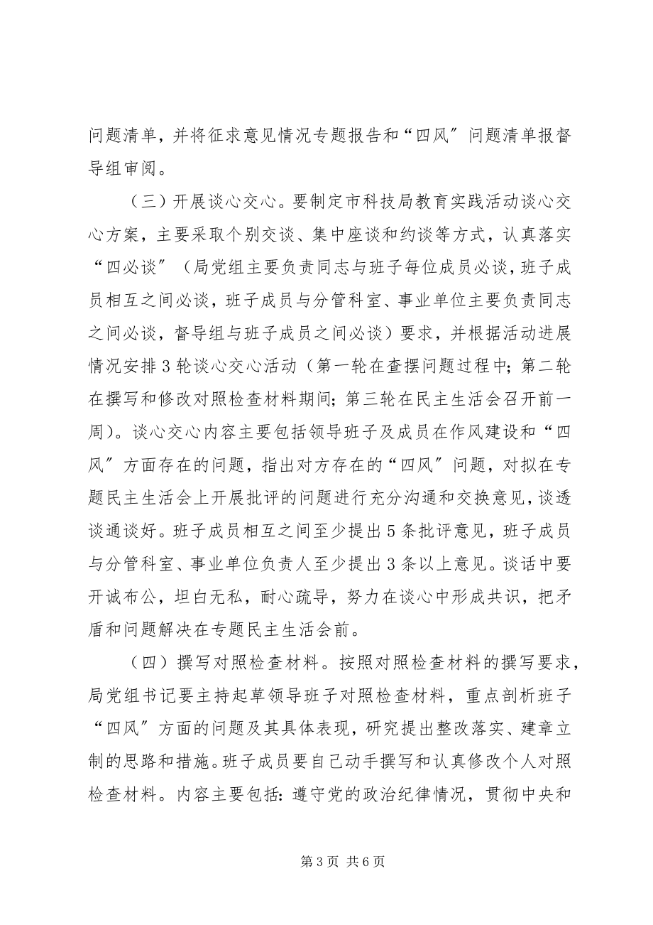 2023年科技局党的群众路线教育实践活动专题民主生活会方案.docx_第3页