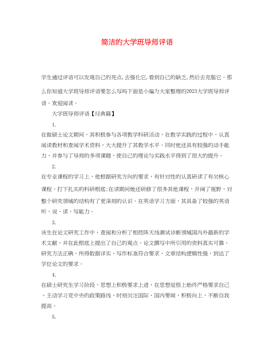 2023年简洁的大学班导师评语.docx_第1页