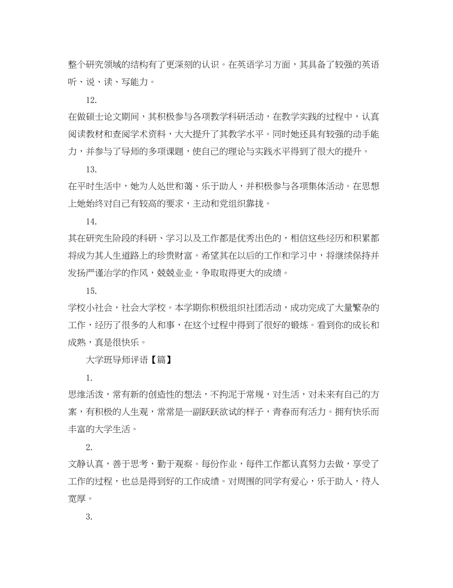 2023年简洁的大学班导师评语.docx_第3页