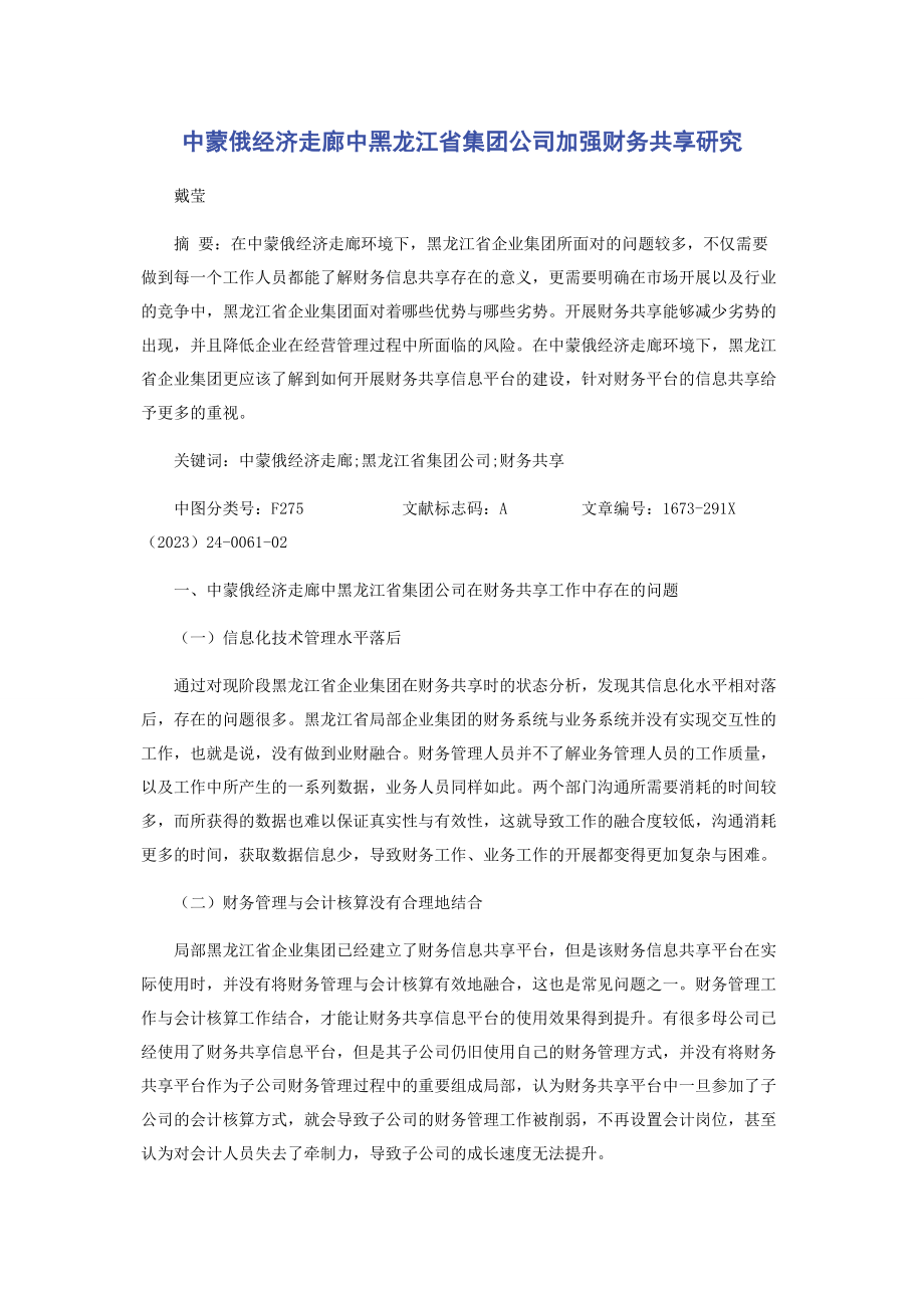 2023年中蒙俄经济走廊中黑龙江省集团公司加强财务共享研究.docx_第1页