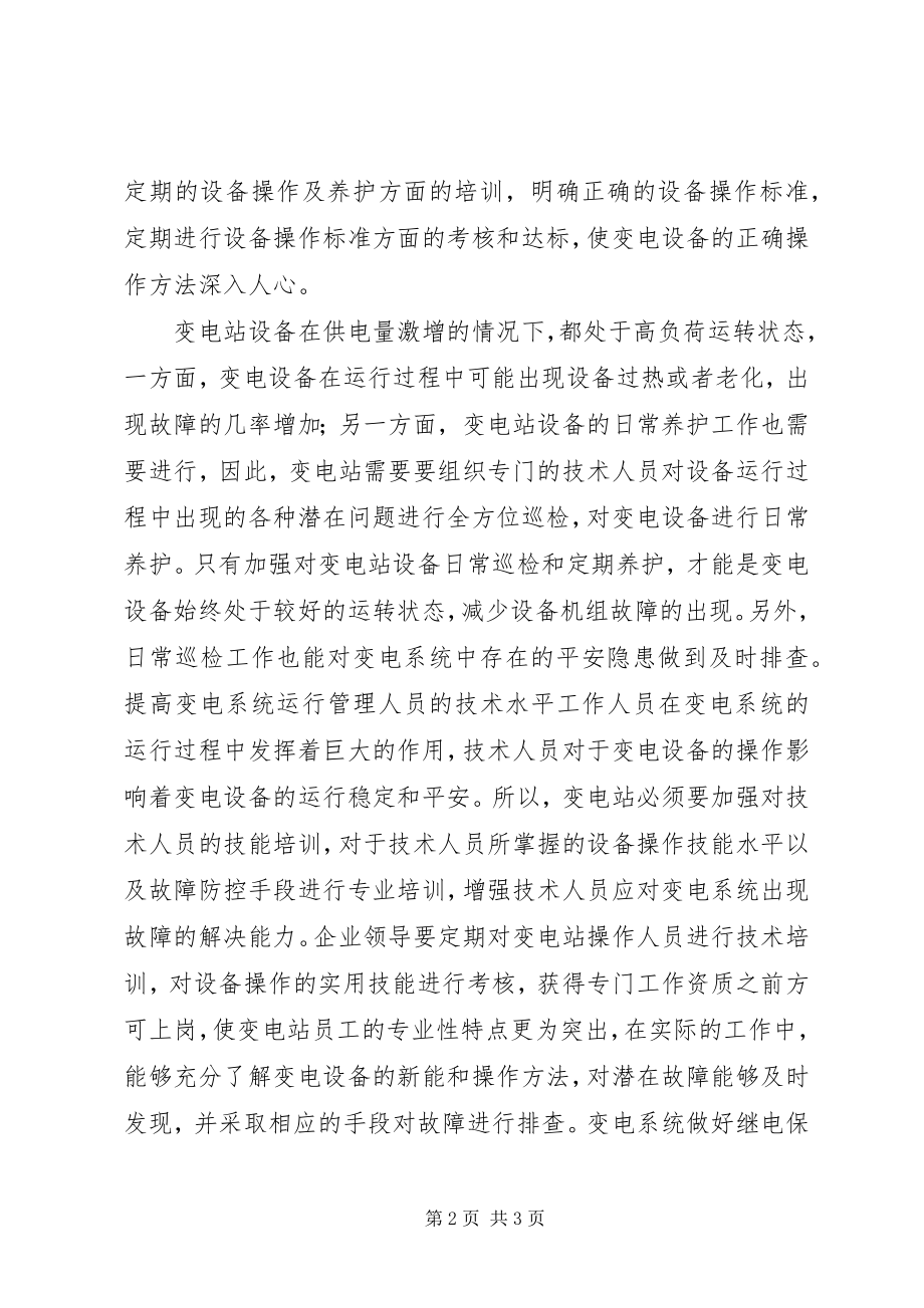 2023年变电系统安全的管理举措探析新编.docx_第2页