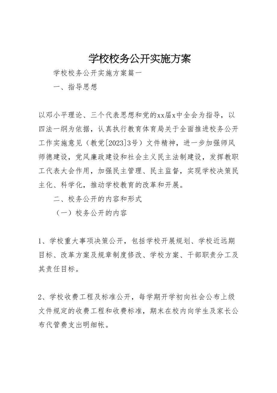 2023年学校校务公开实施方案.doc_第1页