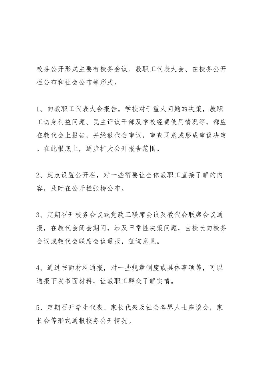 2023年学校校务公开实施方案.doc_第3页