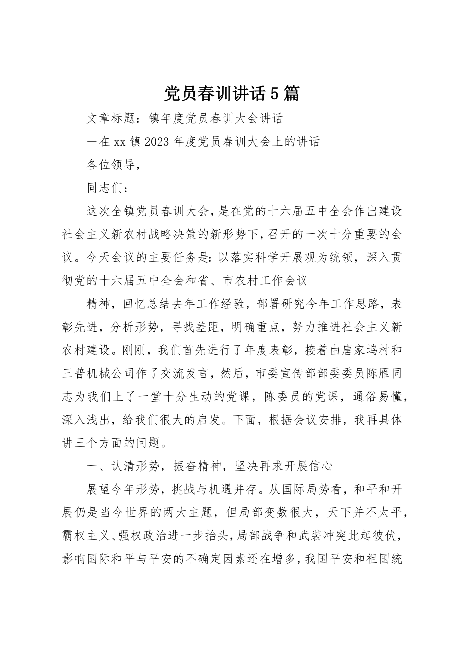 2023年党员春训致辞5篇.docx_第1页