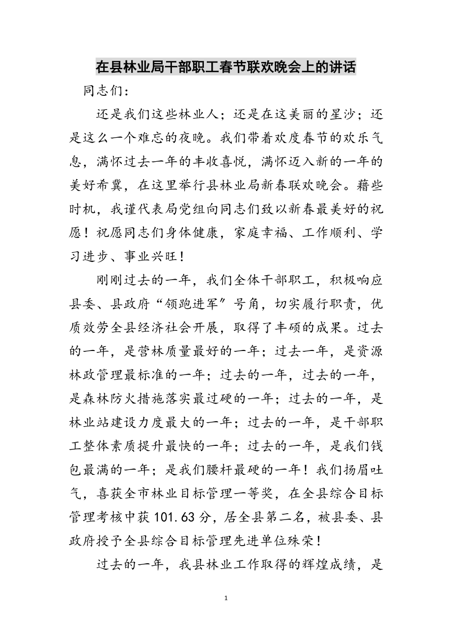 2023年在县林业局干部职工春节联欢晚会上的讲话范文.doc_第1页