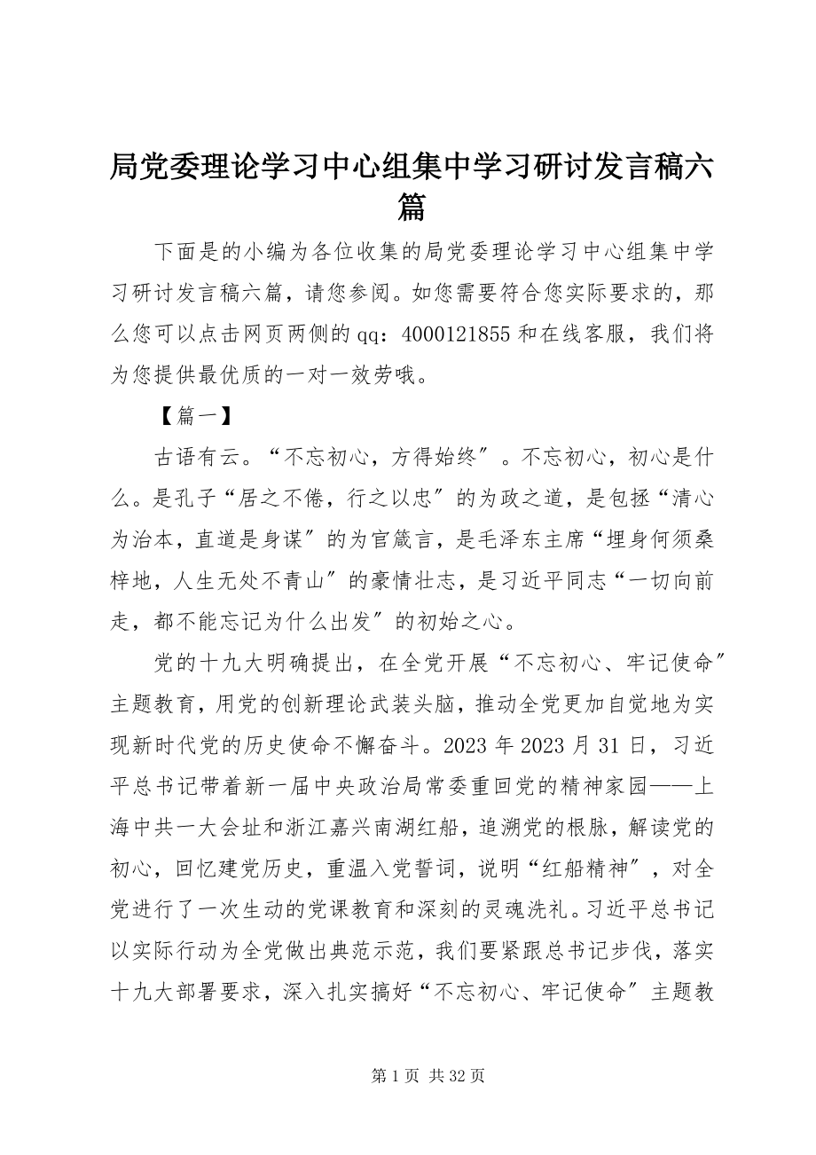 2023年局党委理论学习中心组集中学习研讨讲话稿六篇.docx_第1页