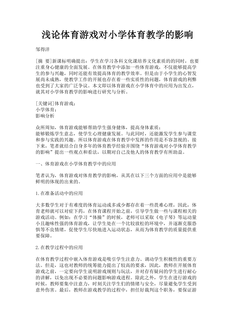 2023年浅论体育游戏对小学体育教学的影响.doc_第1页