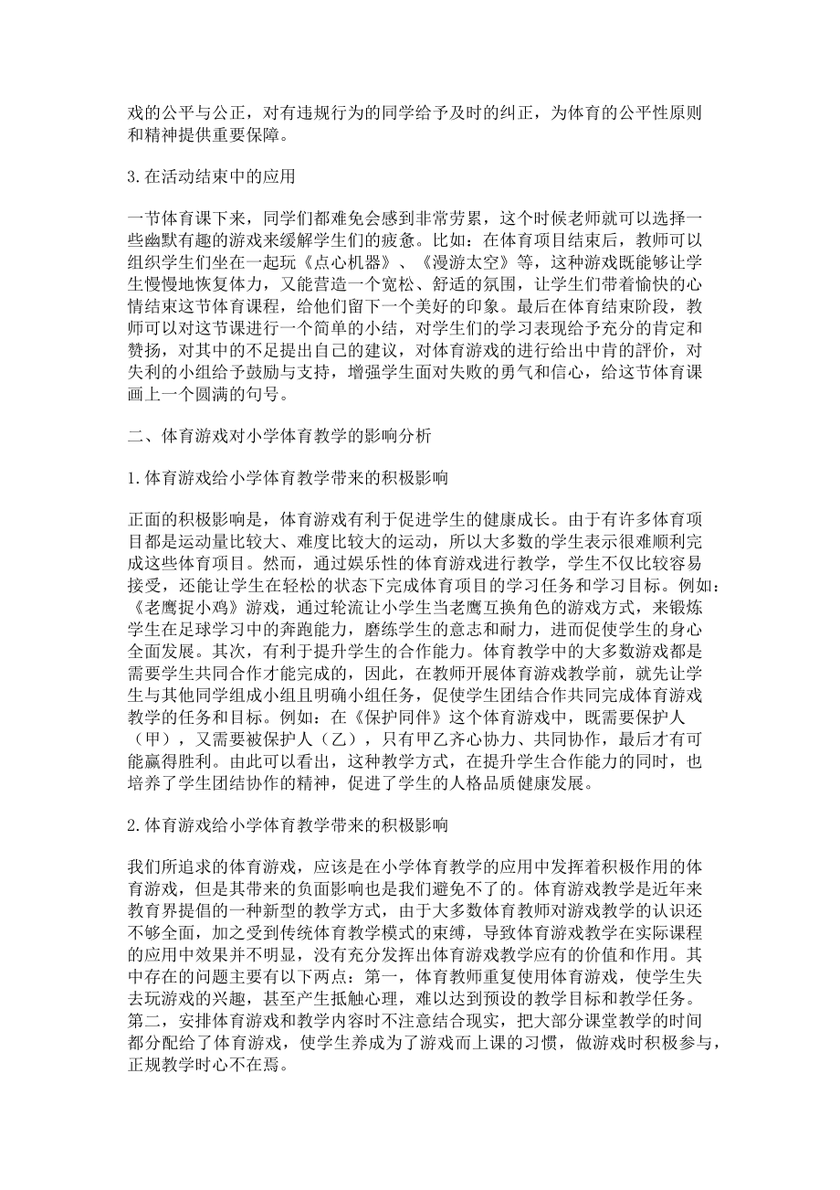 2023年浅论体育游戏对小学体育教学的影响.doc_第2页