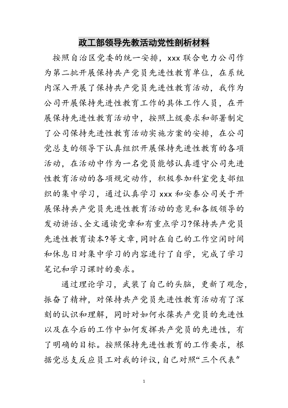 2023年政工部领导先教活动党性剖析材料范文.doc_第1页