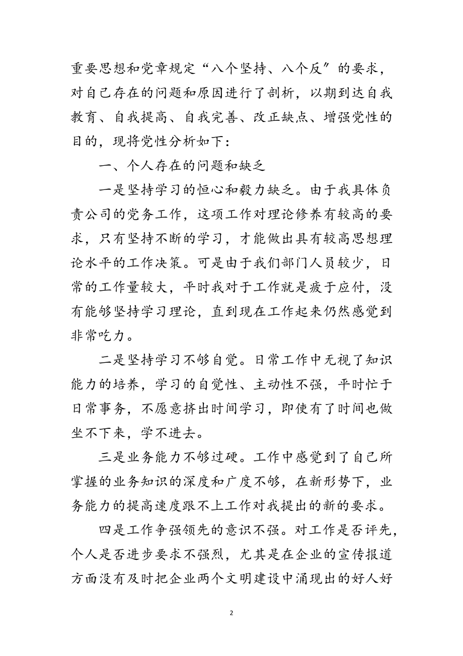 2023年政工部领导先教活动党性剖析材料范文.doc_第2页