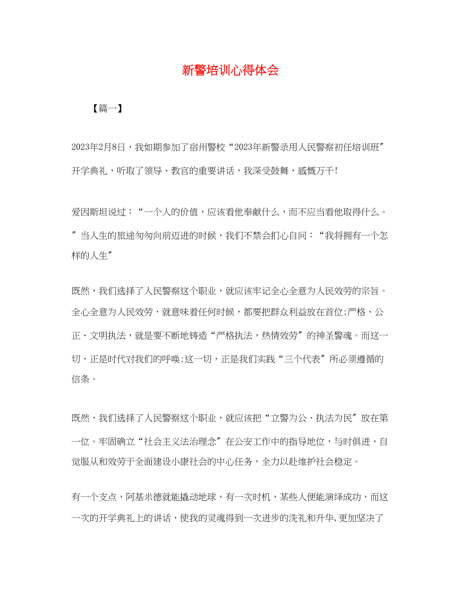 2023年新警培训心得体会2.docx_第1页