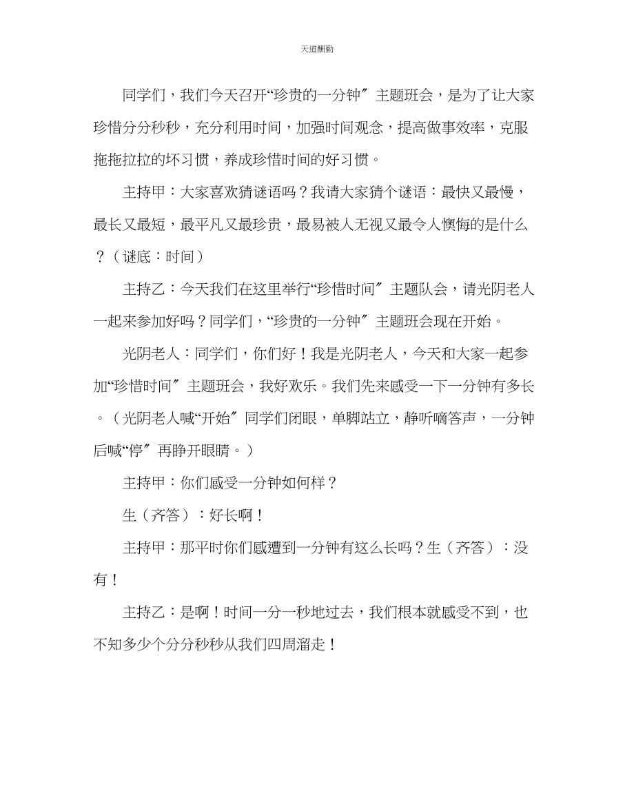 2023年珍贵的一分钟主题班会.docx_第2页